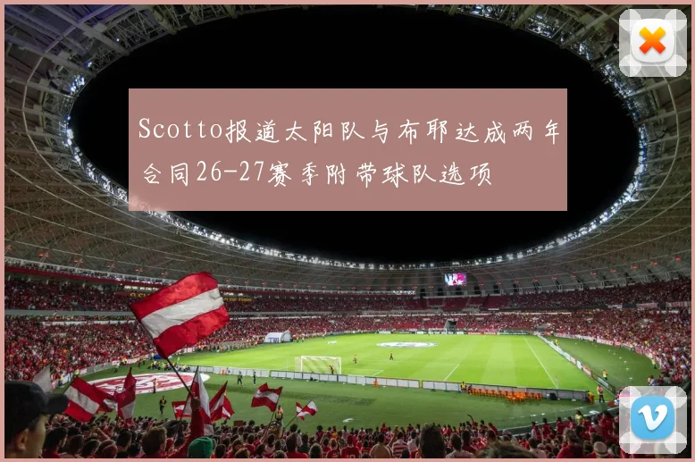 Scotto报道太阳队与布耶达成两年合同26-27赛季附带球队选项