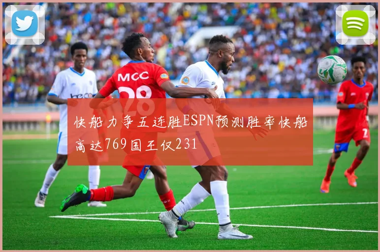 快船力争五连胜ESPN预测胜率快船高达769国王仅231