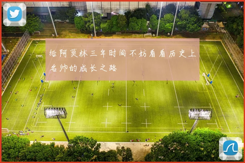 给阿莫林三年时间不妨看看历史上名帅的成长之路