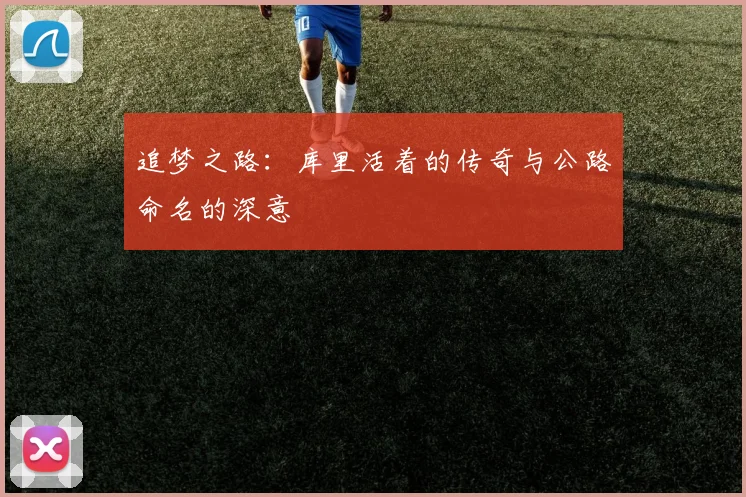 追梦之路：库里活着的传奇与公路命名的深意