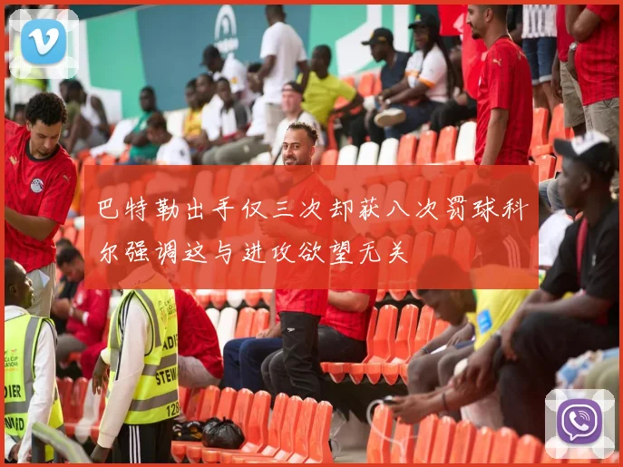 巴特勒出手仅三次却获八次罚球科尔强调这与进攻欲望无关