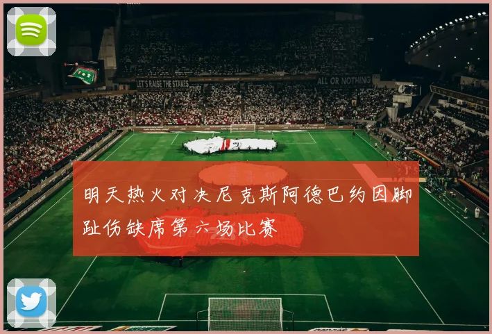 明天热火对决尼克斯阿德巴约因脚趾伤缺席第六场比赛