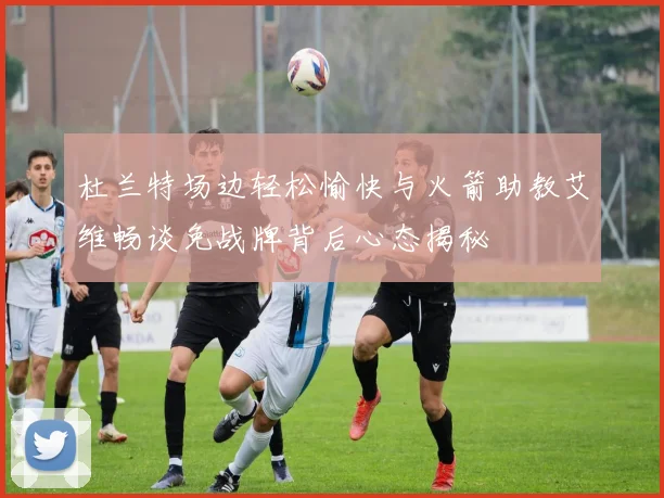杜兰特场边轻松愉快与火箭助教艾维畅谈免战牌背后心态揭秘