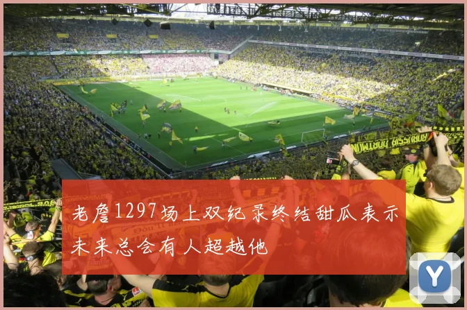 老詹1297场上双纪录终结甜瓜表示未来总会有人超越他