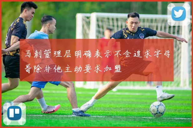 马刺管理层明确表示不会追求字母哥除非他主动要求加盟